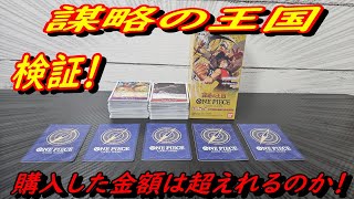 【ワンピースカード】謀略の王国開封　1BOX開封した結末！買った金額は超えれるのか！