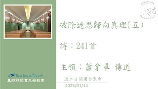 2025/01/14_周二日間團契聚會_破除迷思歸向真理(五)_蕭拿單 傳道