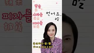 ［#19］受格助詞-을/를