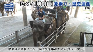 訪タイミッション［特別編］象乗り・歴史遺産