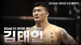 미리보는 2024 헤비급 타이틀전 - 김태인 [김태인 VS 세키노 타이세이]