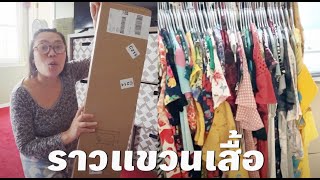 ราวแขวนเสื้อหัก ซื้อราวใหม่ แกะกล่อง ประกอบ จัดตู้เสื้อ้ผา 😄ป้าโอ้ท