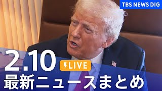 【LIVE】最新ニュースまとめ  (Japan News Digest)｜TBS NEWS DIG（2月10日）