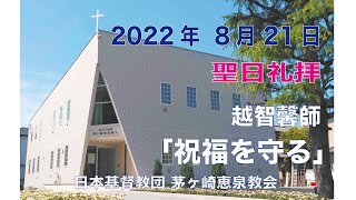 2022年8月21日 主日礼拝