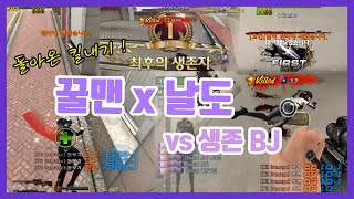 꿀맨+날도 vs  천상계 생존인의 파이널존 100킬내기 [풀영상]