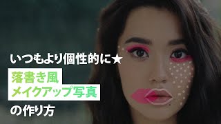 落書き風メイクアップ写真の作り方｜PicsArt（ピクスアート）