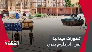 خطير.. الجيش السوداني يقصف تجمعات للمليشيا في خرطوم بحري