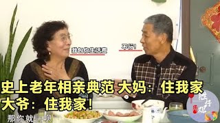 史上东北老年相亲典范！大妈：住我家，生活费我出！大爷：我也出