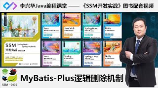 【SSM开发实战】0405_【掌握】MyBatis-Plus实现数据逻辑删除