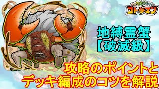 【コトダマン】ダンダダンコラボ＋α編成で挑戦！地縛霊蟹、攻略ポイントを解説！【コラボ】【破滅級】