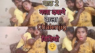 Gala dabane wala challenging video💥। चैलेंजिंग वीडियो नेक गला दबाने वाला 😱। pooja Raj 550 video