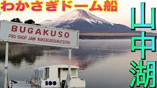 山中湖ドーム船BOO撫岳荘でワカサギ釣り