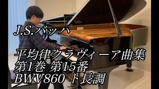 【ピアノ】J.S.バッハ 平均律クラヴィーア曲集 第1巻 第15番 BWV860 ト長調 蒼志14歳