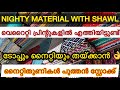 With shawl  നൈറ്റിതുണികൾ 🤩| ഏറ്റവും പുത്തൻ സ്റ്റോക്ക് 😍/branded Nighty material wholesale&retail