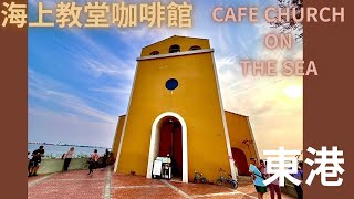 Ocean church cafe for Valentine Day 在海上教堂咖啡過情人節吧