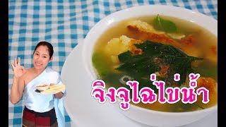 จิงจูไฉ่ไข่น้ำ Omlet Soup with White Mugwort|ครัวแม่นาย Krua Mainai