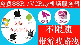 免费不限速SSR / V2Ray机场服务器带游戏节点4K端口，支持windows , Macos , iOS ，安卓，路由器五大平台自由选择