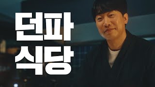 던파 식당