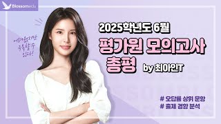 2025학년도 6월 평가원 모의고사 영어영역 총평 & 해설강의