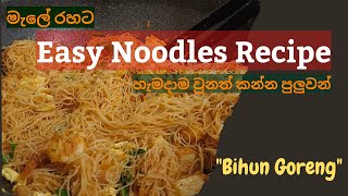 මැලේ රසට Noodles | Bihun Goreng recipe | English Subtitles #sinhalarecipes #malayfood