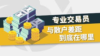 专业交易员与散户差距到底在哪里❓普通人要如何达到专业交易员的程度❓