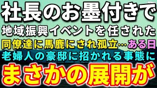 【感動する話】社長に期待され地域振興イベントで張り切る俺。同僚達から馬鹿にされ社内で孤立…ある日、老婦人の豪邸に招かれる事態に…思ってもいない出来事が…【泣ける話】【いい話】