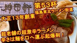 【第53杯】超老舗の超激辛ラーメン【マルイチ神田軒】【福島県福島市】福島東北ラーメン街道