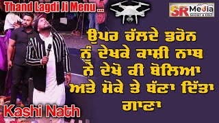 Kashi Nath | ਉਪਰ ਚਲਦੇ ਡਰੋਨ ਨੂੰ ਦੇਖਕੇ ਦੇਖੋ ਕੀ ਬੋਲਿਆ ਕਾਸ਼ੀ ਨਾਥ ਨੇ ਅਤੇ ਮੌਕੇ ਤੇ ਬਣਾ ਦਿਤਾ ਗਾਣਾ  | SR Media