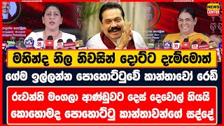 මහින්ද දොට්ට දැම්මොත් ගේම ඉල්ලන්න පොහොට්ටුවේ කාන්තාවෝ රෙඩි | රුවන්ති මංගලා ආණ්ඩුවට දෙස් දෙවොල් තියයි