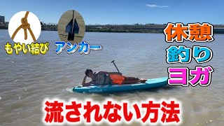 サップで流されずにとどまる方法