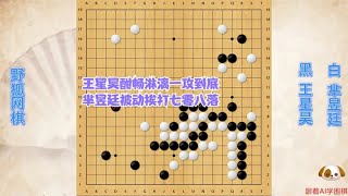 围棋解说：野狐网棋，王星昊一攻到底酣畅淋漓，芈昱廷被动挨打七零八落｜围棋讲解