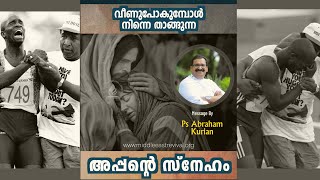 വീണുപോകുമ്പോൾ നിന്നെ താങ്ങുന്ന അപ്പന്റെ സ്നേഹം | Malayalam Christian Message |  Ps. Abraham Kurian