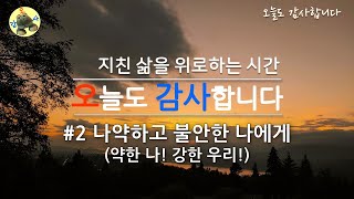 #2 나약하고 불안한 나에게/약한 나! 강한 우리!  [오늘도 감사합니다]