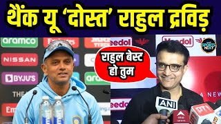 Sourav Ganguly on Rahul Dravid: सौरव गांगुली ने राहुल द्रविड़ की तारीफ में क्या कहा? | T20 World Cup