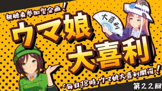 【ウマ娘大喜利】UMAPONグランプリ開催！に対するみんなの反応まとめ！視聴者参加型企画【第22回】