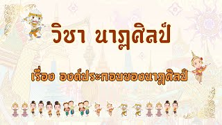 องค์ประกอบของนาฏศิลป์