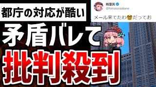 【ゆっくり解説】東京都庁の対応にネット民もついにブチギレ！暇空氏は即矛盾を暴きどんどんマズいことになってしまうwww【Colabo/仁藤夢乃/暇空茜】