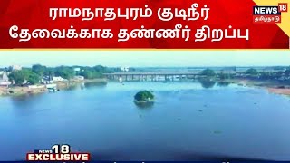 News18 Exclusive | சிவகங்கை வந்தடைந்த வைகை அணை நீர், குடிநீர் தேவைக்காக தண்ணீர் திறப்பு