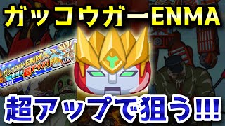 【妖怪ウォッチぷにぷに】ZZランク「ガッコウガーENMA」出現率超アップ来たので狙う!!!今年初の『勝ち申した』言えるのか！？ 妖怪ウォッチ Yo-kai Watch ニャン速ちゃんねる