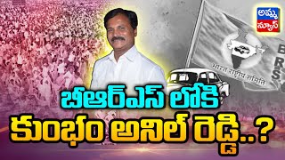 బీఆర్ఎస్ లోకి యాదాద్రి డీసీసీ చీఫ్ కుంభం అనిల్ రెడ్డి..?|DCC Chief Kumbham Anil Reddy BRS |Amma News