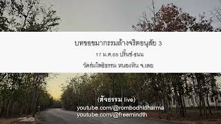 บทขอขมากรรมล้างจริตอนุสัย 3 17 ม.ค.68 ปริ๊นซ์-ธนน วัดร่มโพธิธรรม หนองหิน จ.เลย