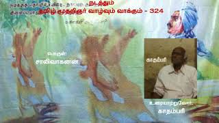 தமிழ் மூதறிஞர் வாழ்வும் வாக்கும் - 324