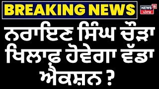 Breaking News | ਨਰਾਇਣ ਸਿੰਘ ਚੌੜਾ ਖਿਲਾਫ਼ ਹੋ ਗਿਆ ਵੱਡਾ ਐਕਸ਼ਨ ? | Sri Akal Takht Sahib | News18