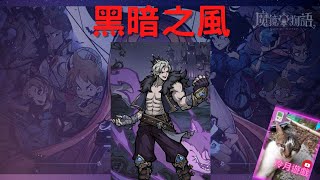 【魔鏡物語】黑暗之風故事通關第四章（4-1~4-3）《冷月遊戲》