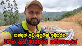 කන්දක් උඩ අලුතින් හදන හරිතාගාරය | Building a greenhouse | Smart Agri