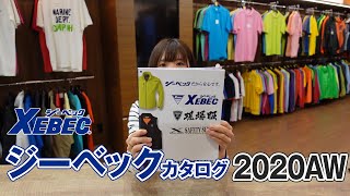 【2020年秋冬】ジーベック 作業服 カタログ説明