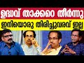 ഉദ്ധവ് താക്കറെ തീർന്നു || ഇനിയൊരു തിരിച്ചുവരവ് ഇല്ല || TG MOHANDAS || TG SHOW