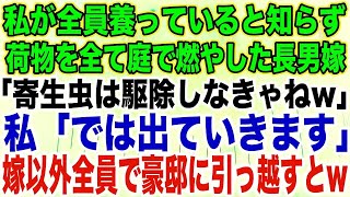 【スカッとする話】私が全員養っていると知らず荷物を全て庭で燃やした長男嫁「寄生虫は駆除しなきゃねw」私「では出ていきます」嫁以外全員で豪邸に引っ越すとw