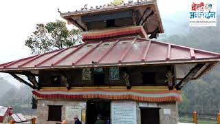 Galeshwor Dham Myagdi | विश्वकै अलौकिक तीर्थस्थल