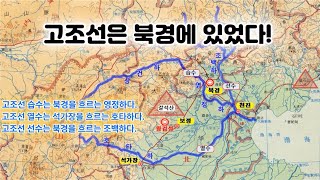 고조선은 북경에 있었다!